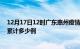 12月17日12时广东惠州疫情新增病例数及惠州疫情到今天累计多少例