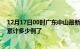 12月17日00时广东中山最新疫情确诊人数及中山疫情患者累计多少例了