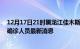 12月17日21时黑龙江佳木斯目前疫情怎么样及佳木斯疫情确诊人员最新消息