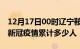 12月17日00时辽宁鞍山累计疫情数据及鞍山新冠疫情累计多少人