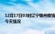 12月17日03时辽宁锦州疫情现状详情及锦州疫情最新通报今天情况