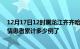 12月17日12时黑龙江齐齐哈尔今日疫情通报及齐齐哈尔疫情患者累计多少例了