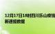 12月17日18时四川乐山疫情最新通报表及乐山疫情防控最新通报数据