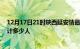 12月17日21时陕西延安情最新确诊消息及延安新冠疫情累计多少人