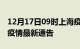 12月17日09时上海疫情最新通报及上海目前疫情最新通告