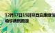 12月17日15时陕西安康疫情累计确诊人数及安康今日新增确诊病例数量