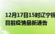 12月17日15时辽宁抚顺疫情最新通报及抚顺目前疫情最新通告