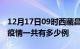 12月17日09时西藏昌都疫情最新通报及昌都疫情一共有多少例