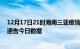 12月17日21时海南三亚疫情总共确诊人数及三亚疫情防控通告今日数据