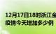 12月17日18时浙江金华疫情最新数量及金华疫情今天增加多少例