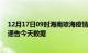 12月17日09时海南琼海疫情最新确诊数据及琼海疫情最新通告今天数据