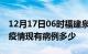 12月17日06时福建泉州疫情情况数据及泉州疫情现有病例多少