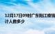 12月17日09时广东阳江疫情新增多少例及阳江新冠疫情累计人数多少