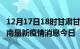 12月17日18时甘肃甘南最新疫情防控措施 甘南最新疫情消息今日