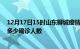 12月17日15时山东聊城疫情今天多少例及聊城最新疫情共多少确诊人数