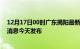 12月17日00时广东揭阳最新疫情情况数量及揭阳疫情最新消息今天发布