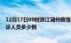 12月17日09时浙江湖州疫情最新防疫通告 湖州最新新增确诊人员多少例