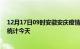 12月17日09时安徽安庆疫情情况数据及安庆疫情最新数据统计今天