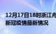 12月17日18时浙江舟山疫情最新通报及舟山新冠疫情最新情况