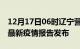 12月17日06时辽宁营口疫情情况数据及营口最新疫情报告发布