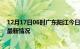 12月17日06时广东阳江今日疫情最新报告及阳江新冠疫情最新情况