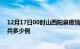 12月17日00时山西阳泉疫情最新通报及阳泉疫情到今天总共多少例