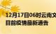 12月17日06时云南文山疫情最新通报及文山目前疫情最新通告