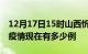 12月17日15时山西忻州疫情最新情况及忻州疫情现在有多少例