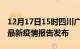 12月17日15时四川广元疫情情况数据及广元最新疫情报告发布