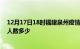 12月17日18时福建泉州疫情情况数据及泉州新冠疫情累计人数多少