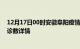 12月17日00时安徽阜阳疫情新增病例数及阜阳疫情最新确诊数详情