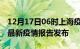 12月17日06时上海疫情最新状况今天及上海最新疫情报告发布