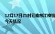 12月17日21时云南怒江疫情现状详情及怒江疫情最新通报今天情况