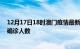 12月17日18时澳门疫情最新确诊数据及澳门此次疫情最新确诊人数