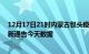 12月17日21时内蒙古包头疫情最新确诊数据及包头疫情最新通告今天数据