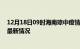 12月18日09时海南琼中疫情最新消息数据及琼中新冠疫情最新情况