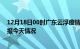 12月18日00时广东云浮疫情今天多少例及云浮疫情最新通报今天情况