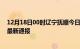 12月18日00时辽宁抚顺今日疫情数据及抚顺疫情确诊人数最新通报