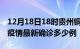 12月18日18时贵州铜仁疫情最新动态及铜仁疫情最新确诊多少例