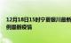 12月18日15时宁夏银川最新疫情状况及银川今天增长多少例最新疫情