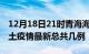 12月18日21时青海海西疫情最新数量及海西土疫情最新总共几例