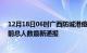 12月18日06时广西防城港疫情新增病例数及防城港疫情目前总人数最新通报