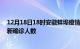 12月18日18时安徽蚌埠疫情累计多少例及蚌埠此次疫情最新确诊人数