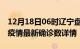 12月18日06时辽宁盘锦疫情动态实时及盘锦疫情最新确诊数详情