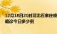 12月18日21时河北石家庄疫情最新情况统计及石家庄疫情确诊今日多少例