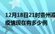 12月18日21时贵州遵义疫情最新情况及遵义疫情现在有多少例