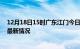 12月18日15时广东江门今日疫情最新报告及江门新冠疫情最新情况