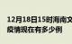 12月18日15时海南文昌疫情最新情况及文昌疫情现在有多少例