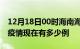 12月18日00时海南海口疫情最新情况及海口疫情现在有多少例