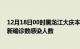 12月18日00时黑龙江大庆本轮疫情累计确诊及大庆疫情最新确诊数感染人数